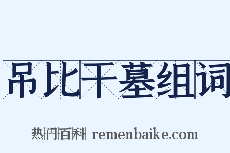 吊比干墓组词是什么意思的图片